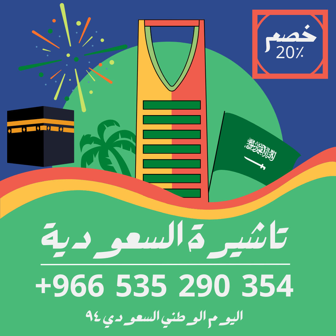 تاشيرات حج وعمرة وزيارة الى السعودية (1)