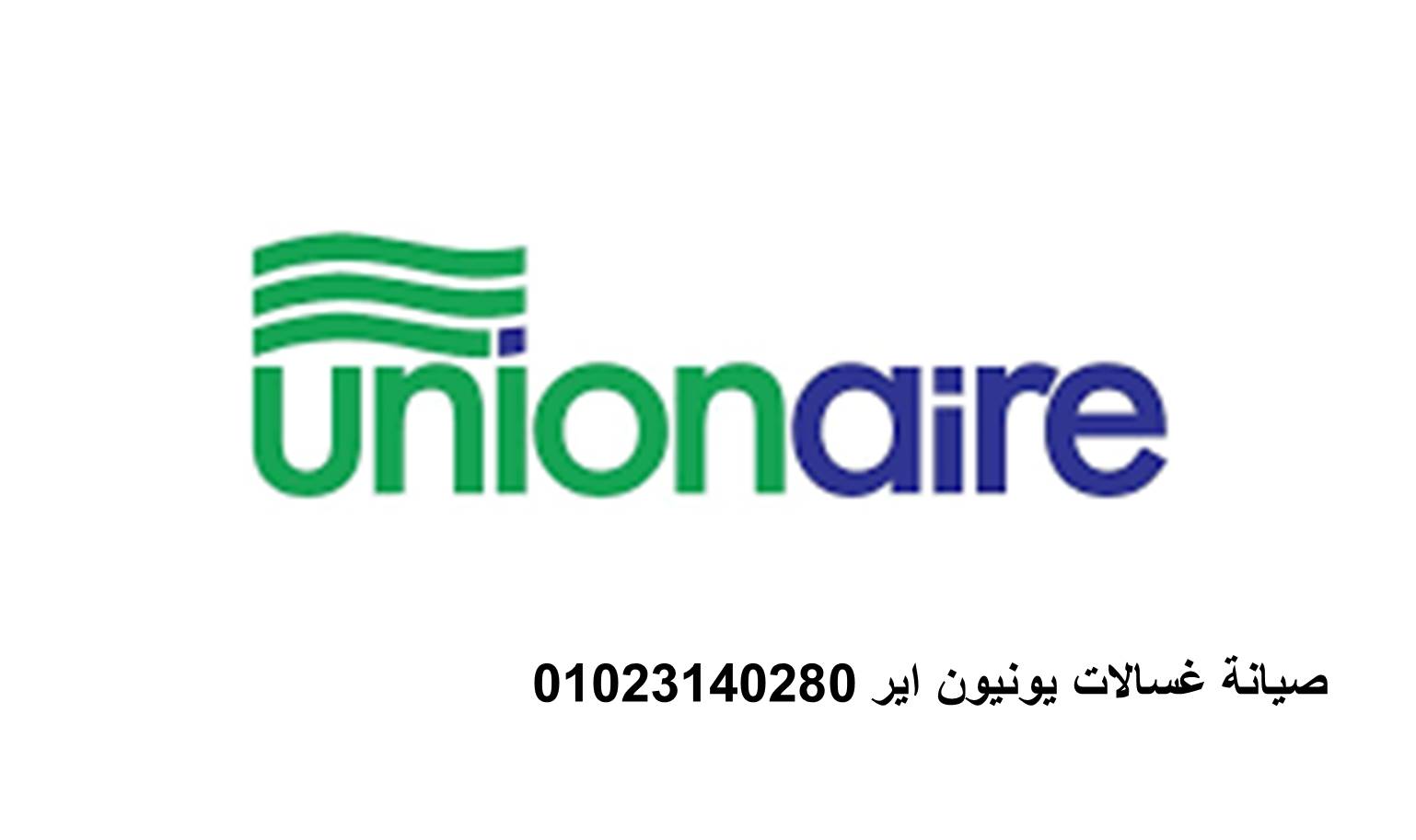 غسالات يونيون اير