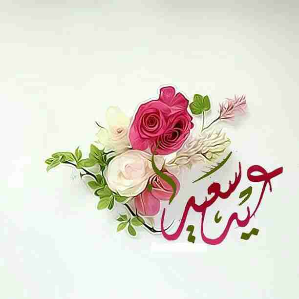 عيد سعيد