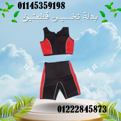 بدلة تخسيس قطعتين