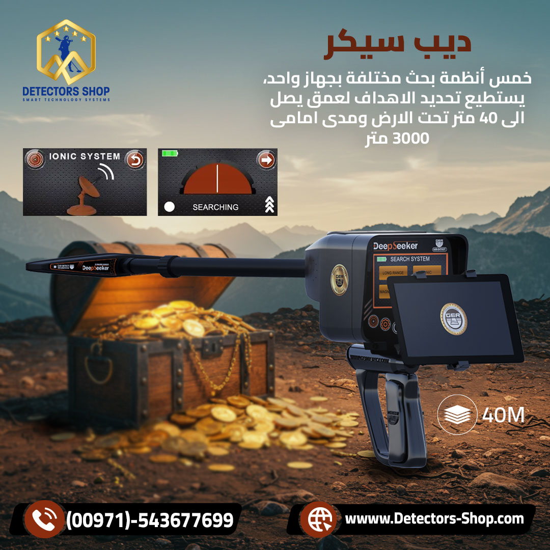 ديب سيكر جهاز كشف الذهب بسوريا
