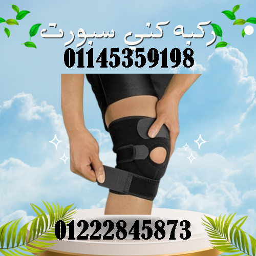 ركبه كني سبورت