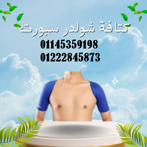 كتافة شولدر سبورت
