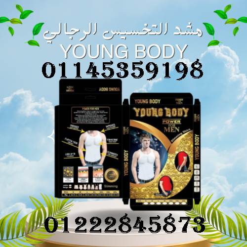 مشد التخسيس الرجالي YOUNG BODY