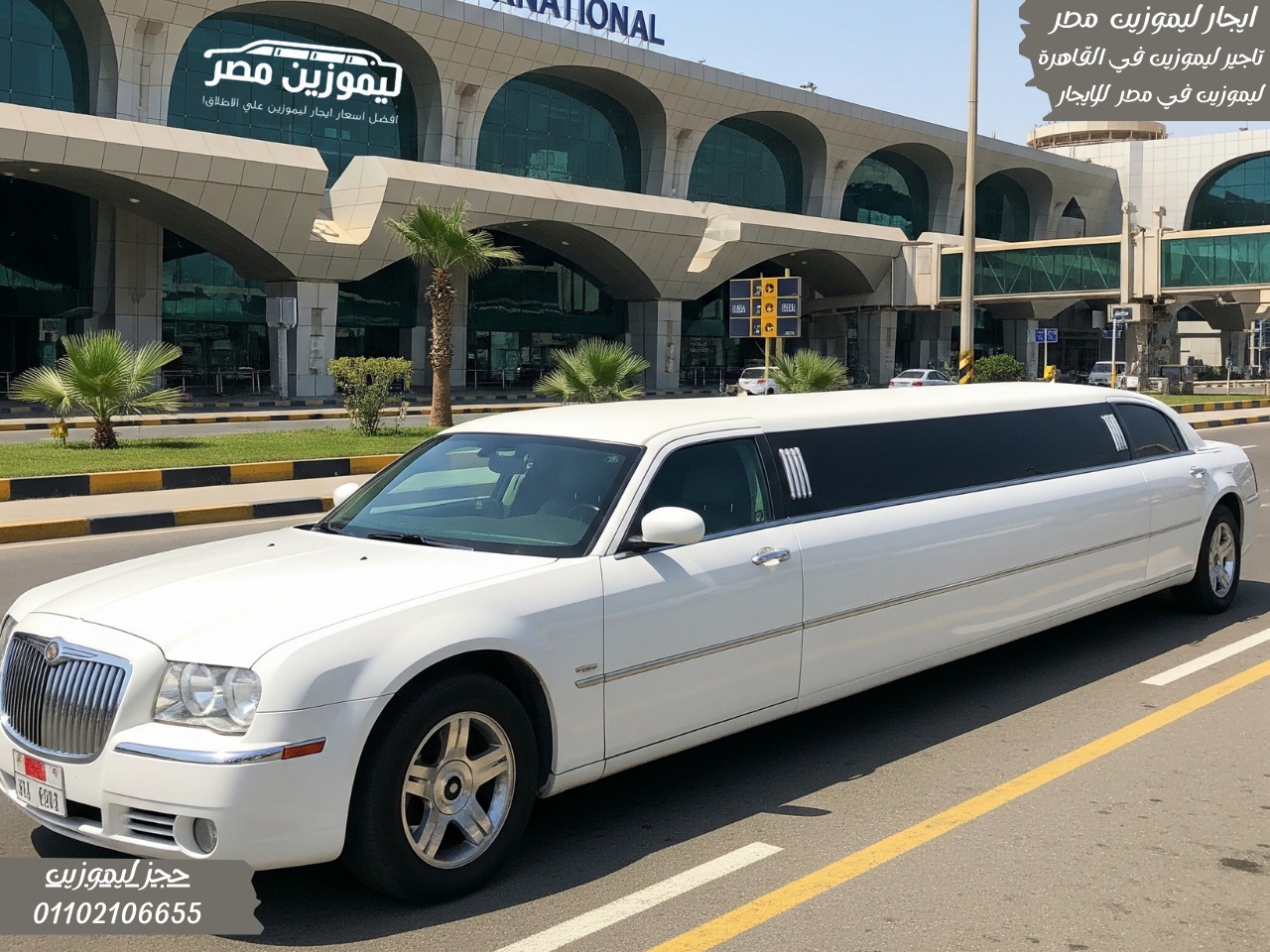 ايجار ليموزين كرايسلر استرتش للمطار