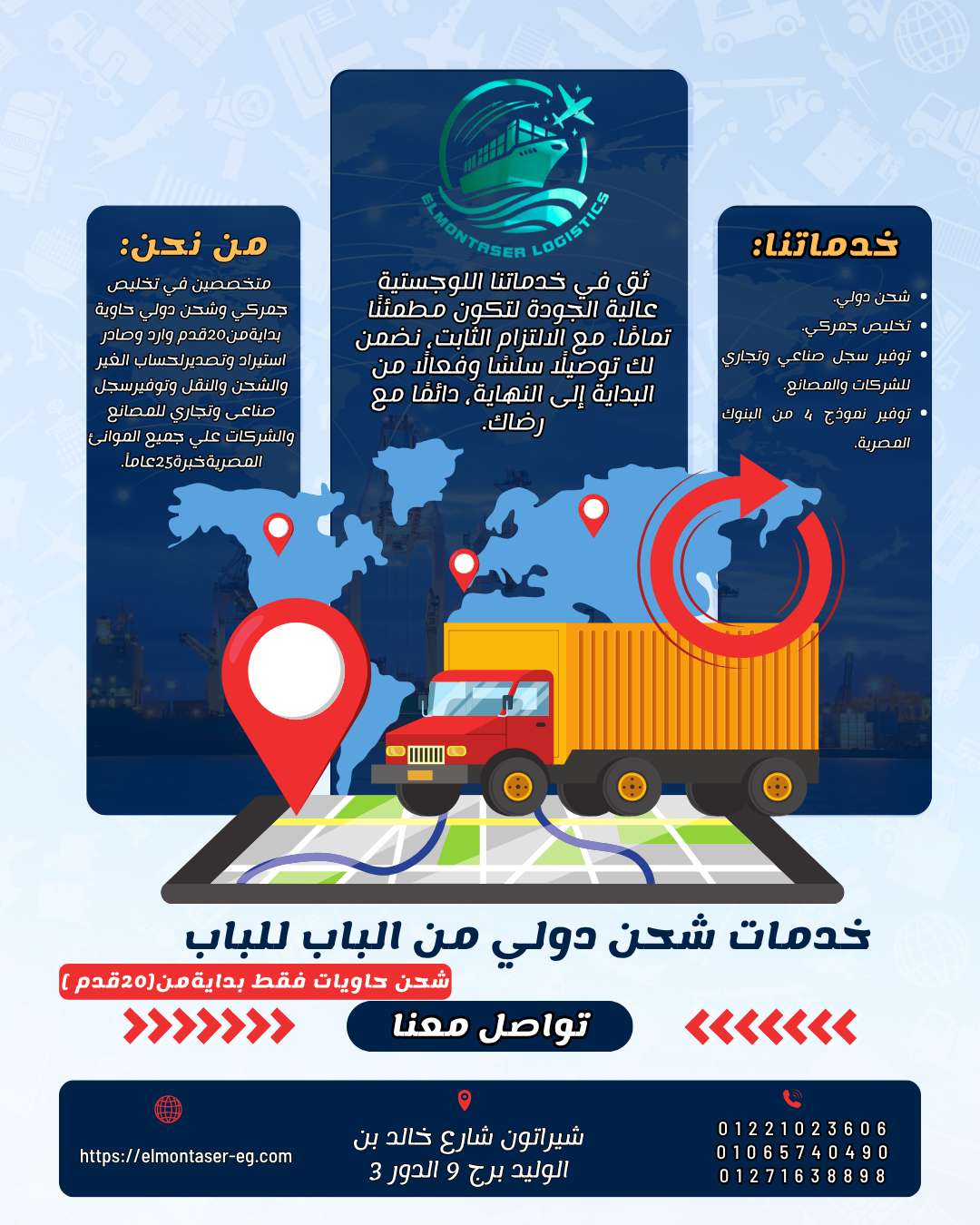 الاستيراد، التخليص الجمركي، شحن دولي، شركة شحن في مصر، لوجستيات