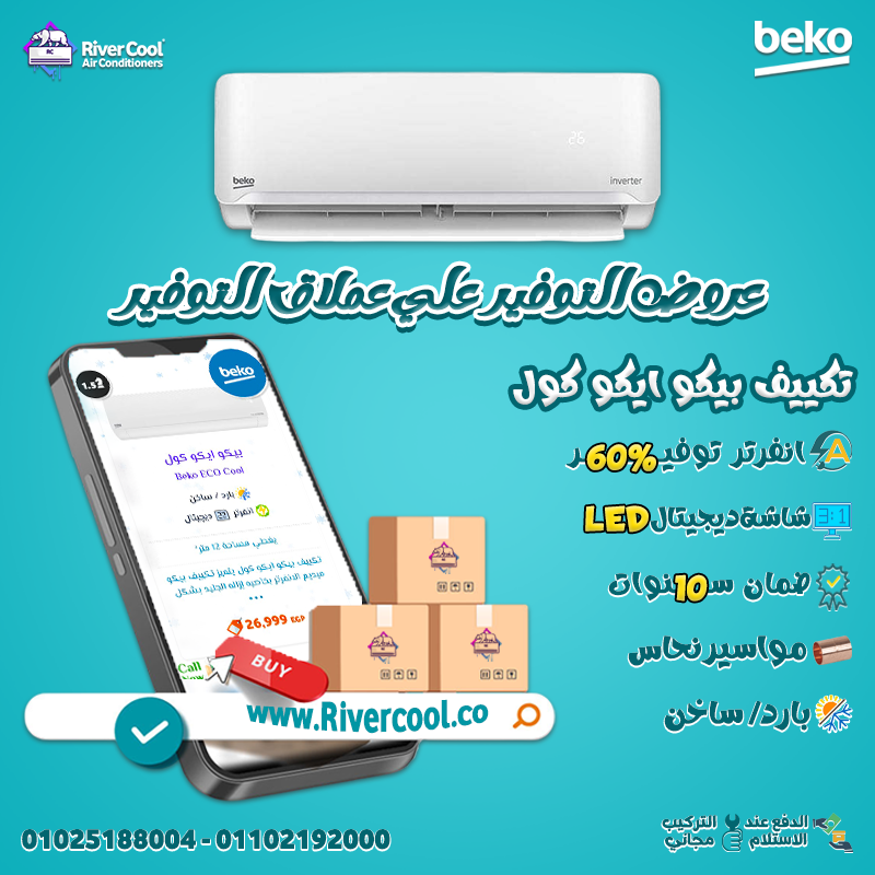 بيكو انفرتر مميزات التكييف