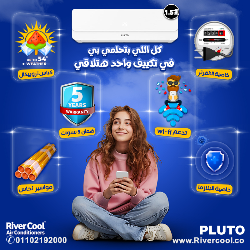 تكييف بلوتو مميزات كل اللي بتحبمي بي