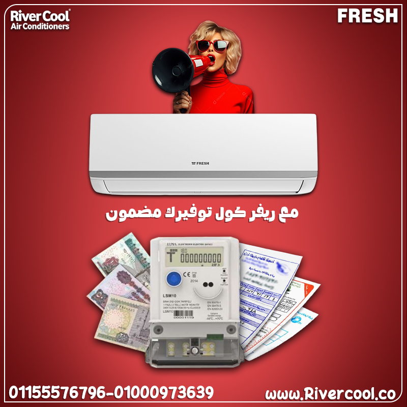 3سعار تكييف فريش اليوم   تكييف فريش 1.5 حصان بارد   سعر تكييف فريش 1.5 حصان بارد فقط