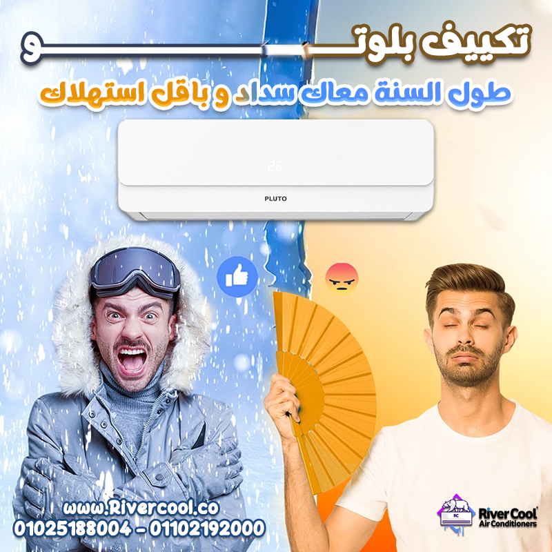 تكييف بلوتو طول السنه معاك سداد و باقل استهلاك