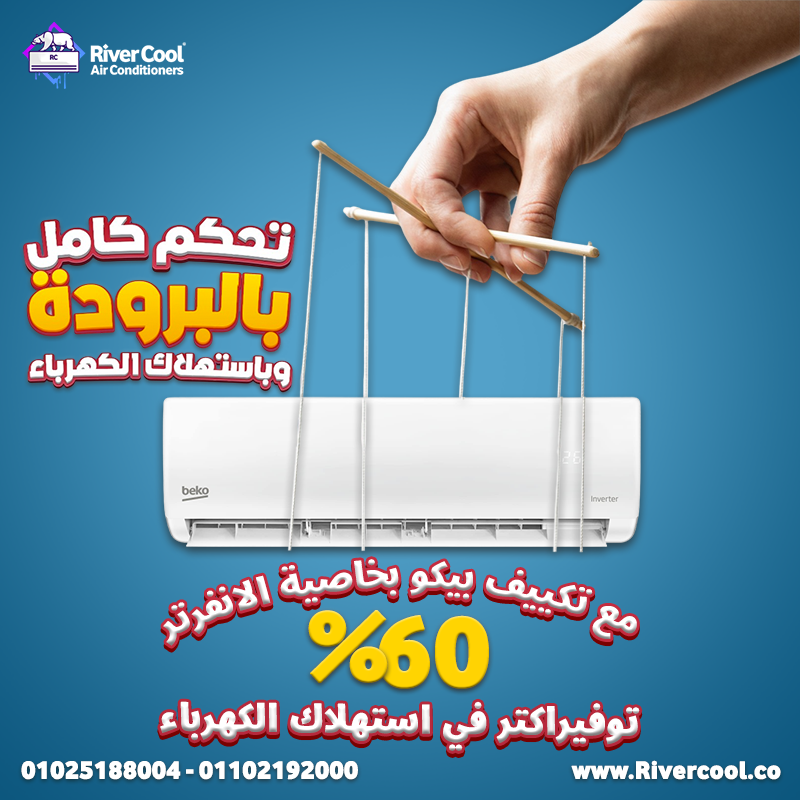 تكييف بيكو 60 توفير