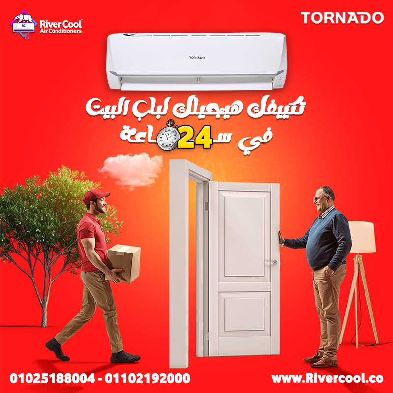 تكييف تورنيدو هنجيلك لباب البيت في 24 ساعه