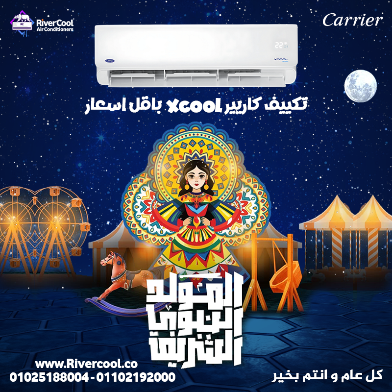 تكييف كاريير اكس كول المولد النوي