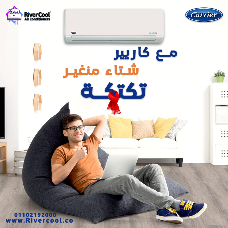 تكييف كاريير شتاء منغير تكتكه