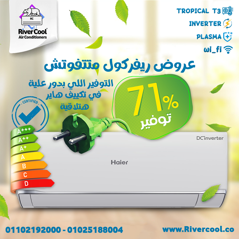تكييف هاير انفرتر توفير 71 %