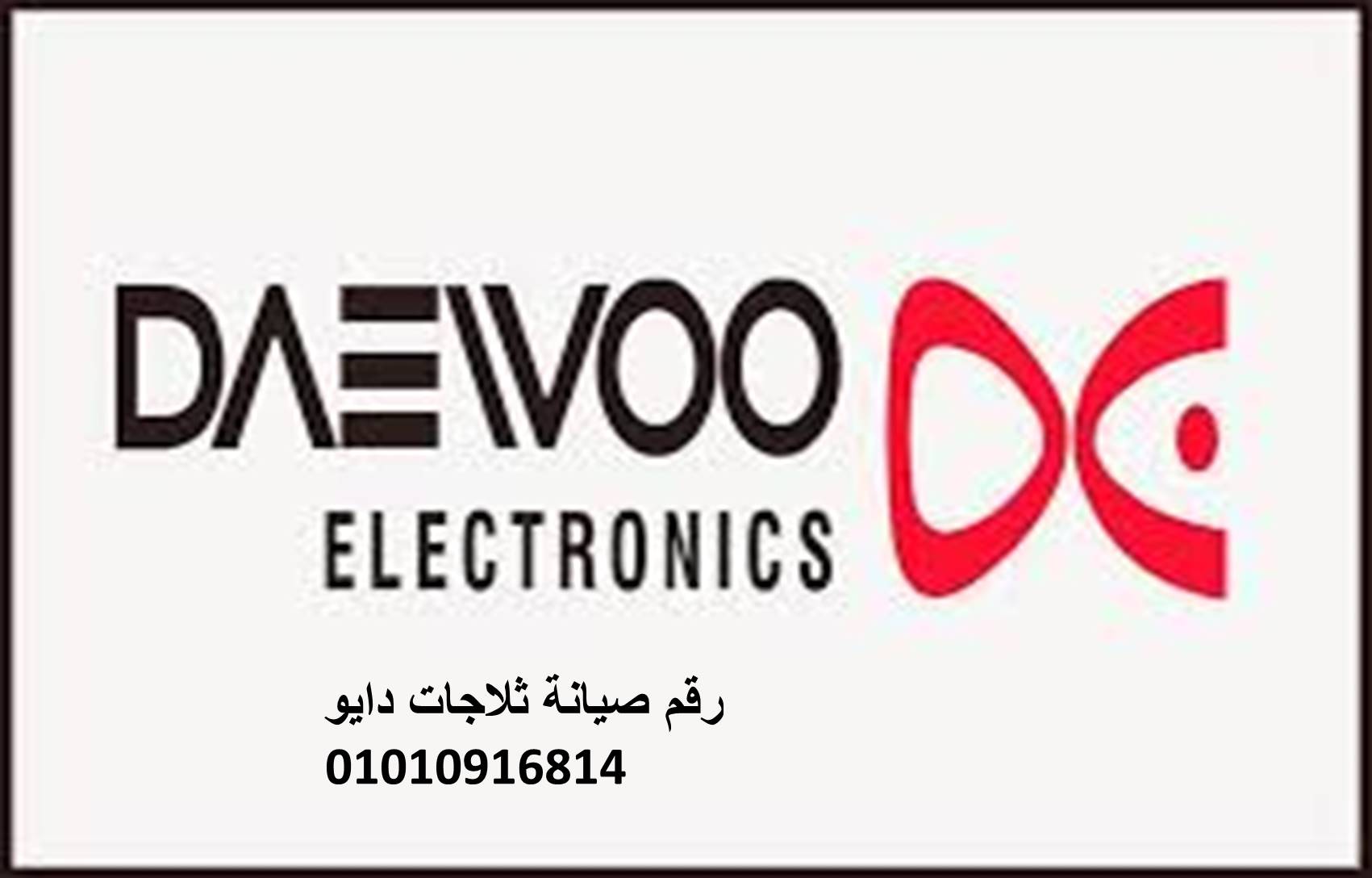 ثلاجات دايو