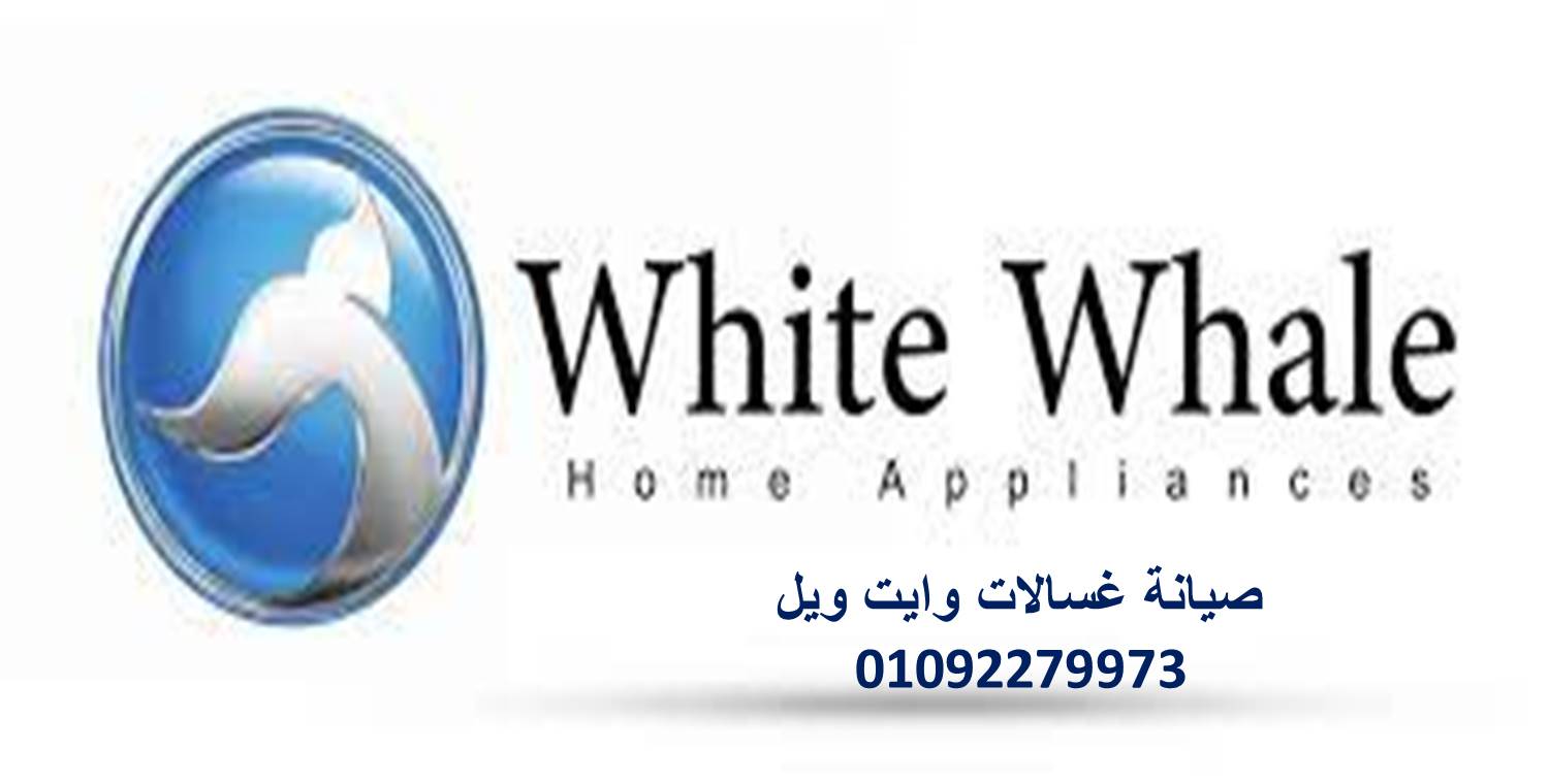 غسالات وايت ويل