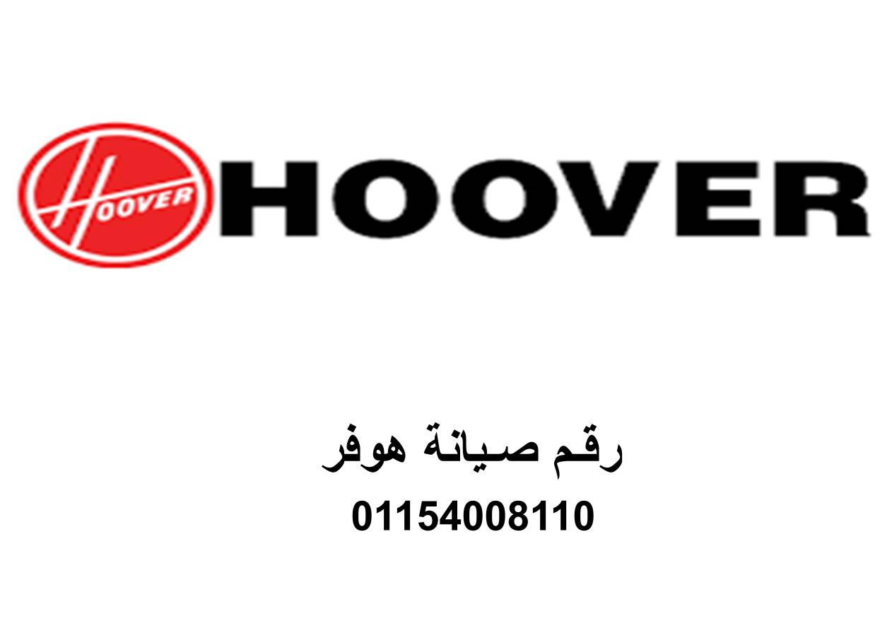 هوفر