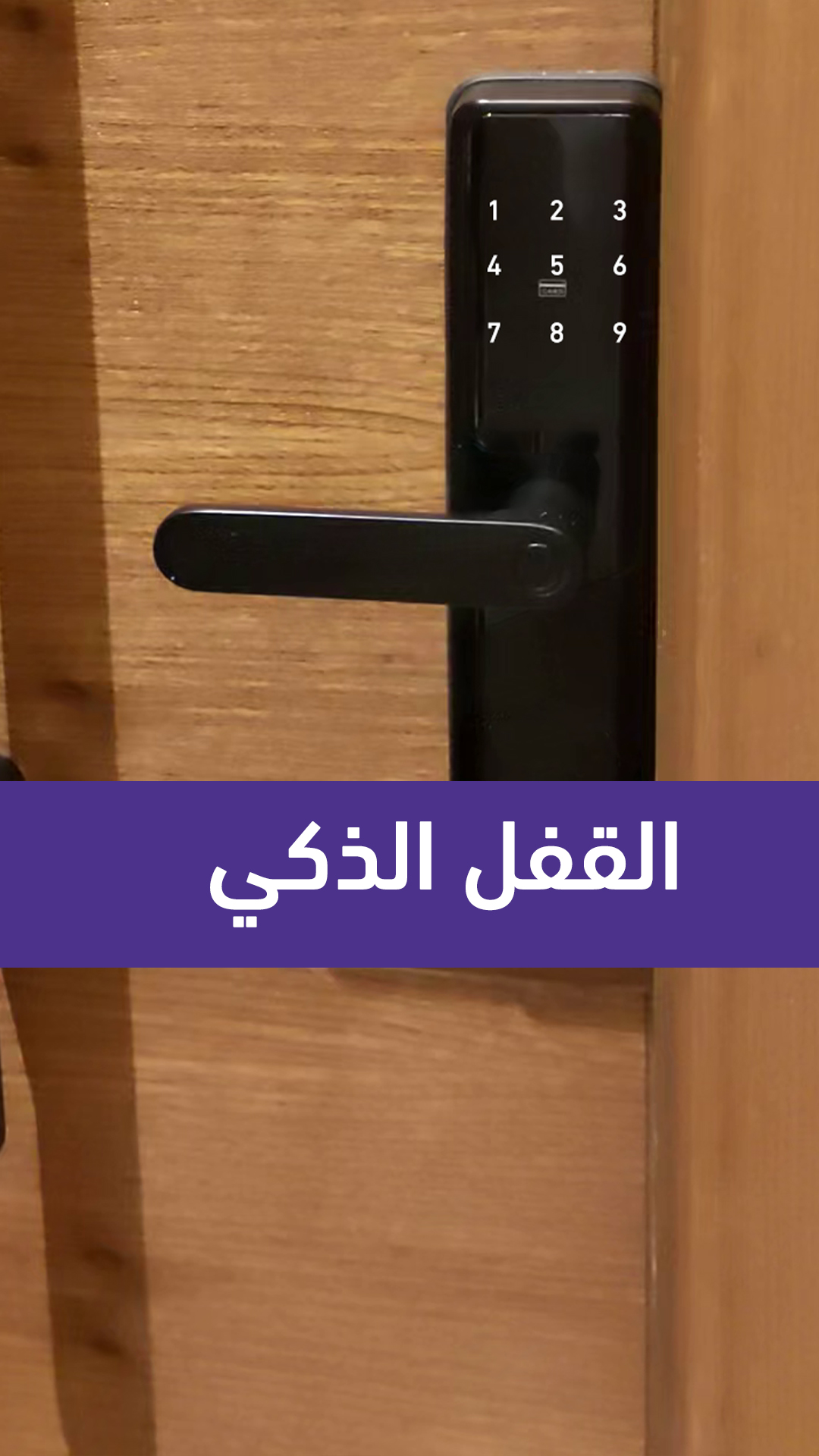 القفل الذكي