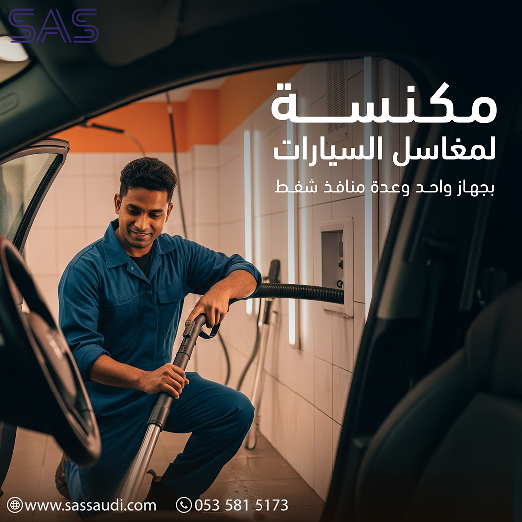 مكنسة مغاسل السيارات