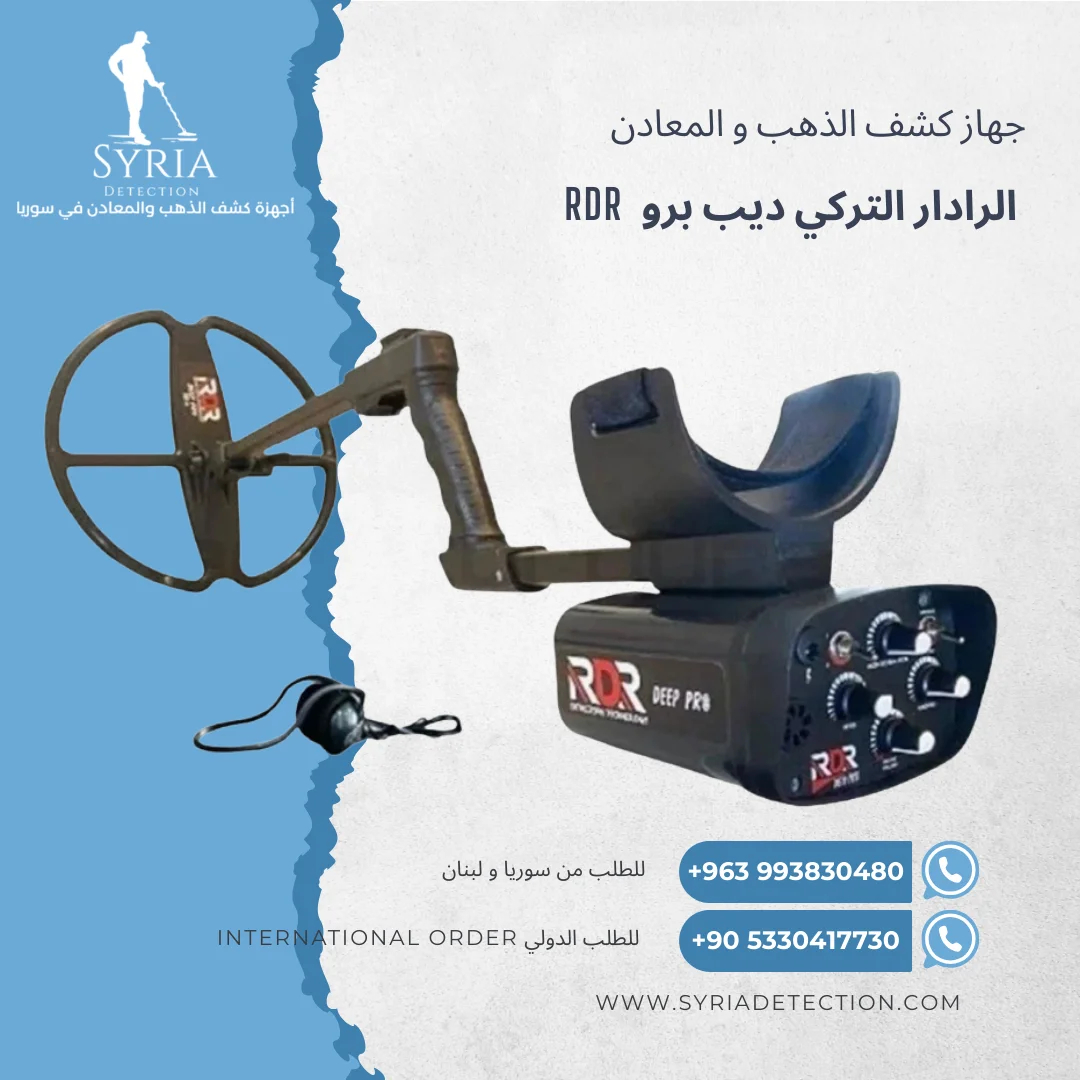 اجهزة-كشف-الذهب-و-المعادن-جهاز-كشف-الذهب-و-المعادن-في-سوريا-الرادار-التركي-Depp-Pro-RDR-Gold-and-Metal-Detector-1