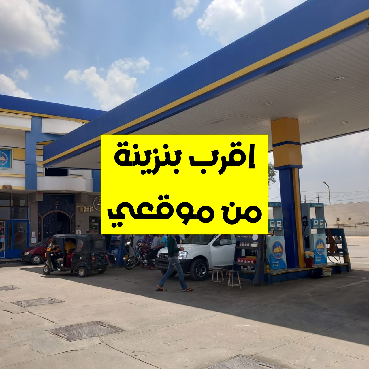 اقرب بنزينة من موقعي