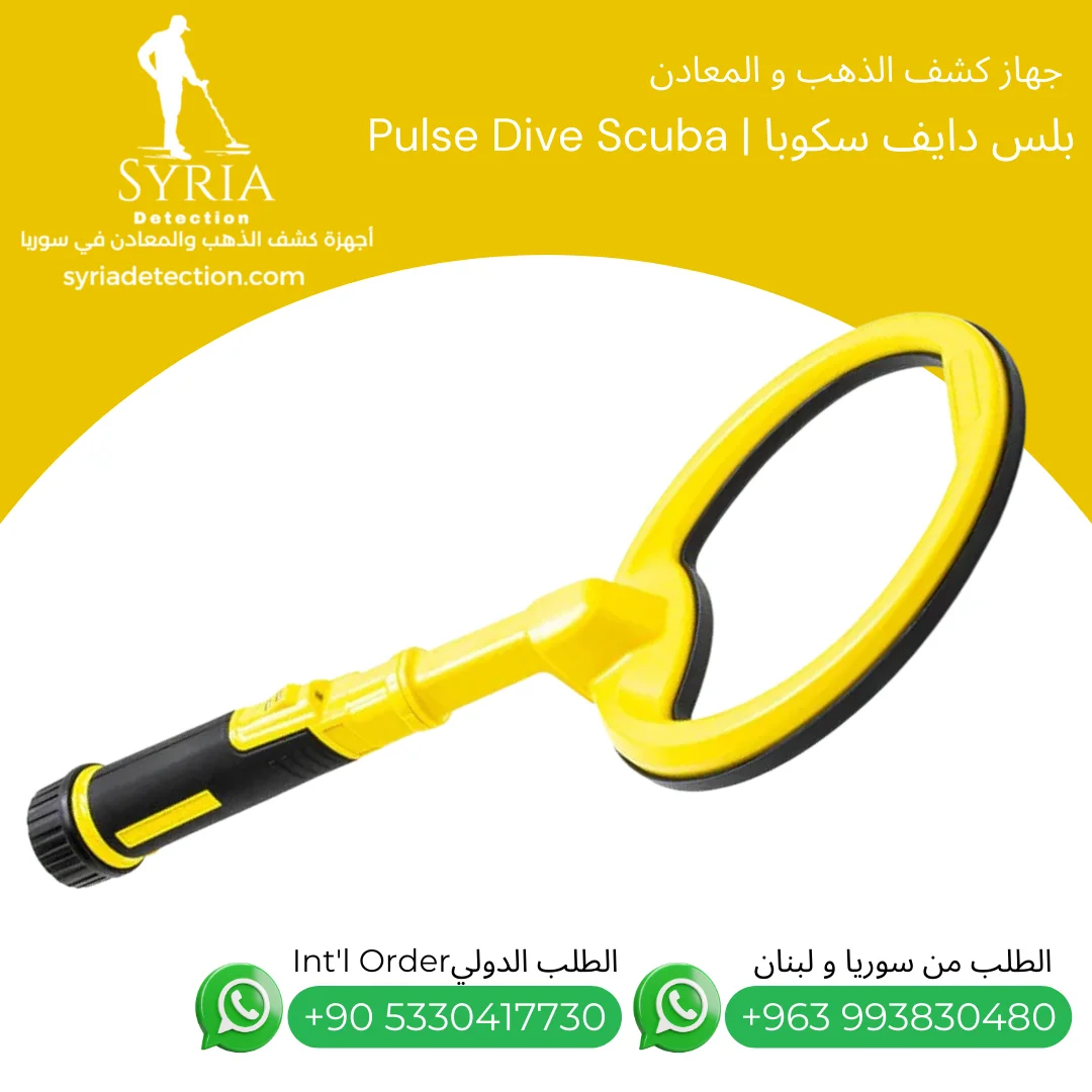 الشركة السورية لأجهزة كشف الذهب والمعادن.