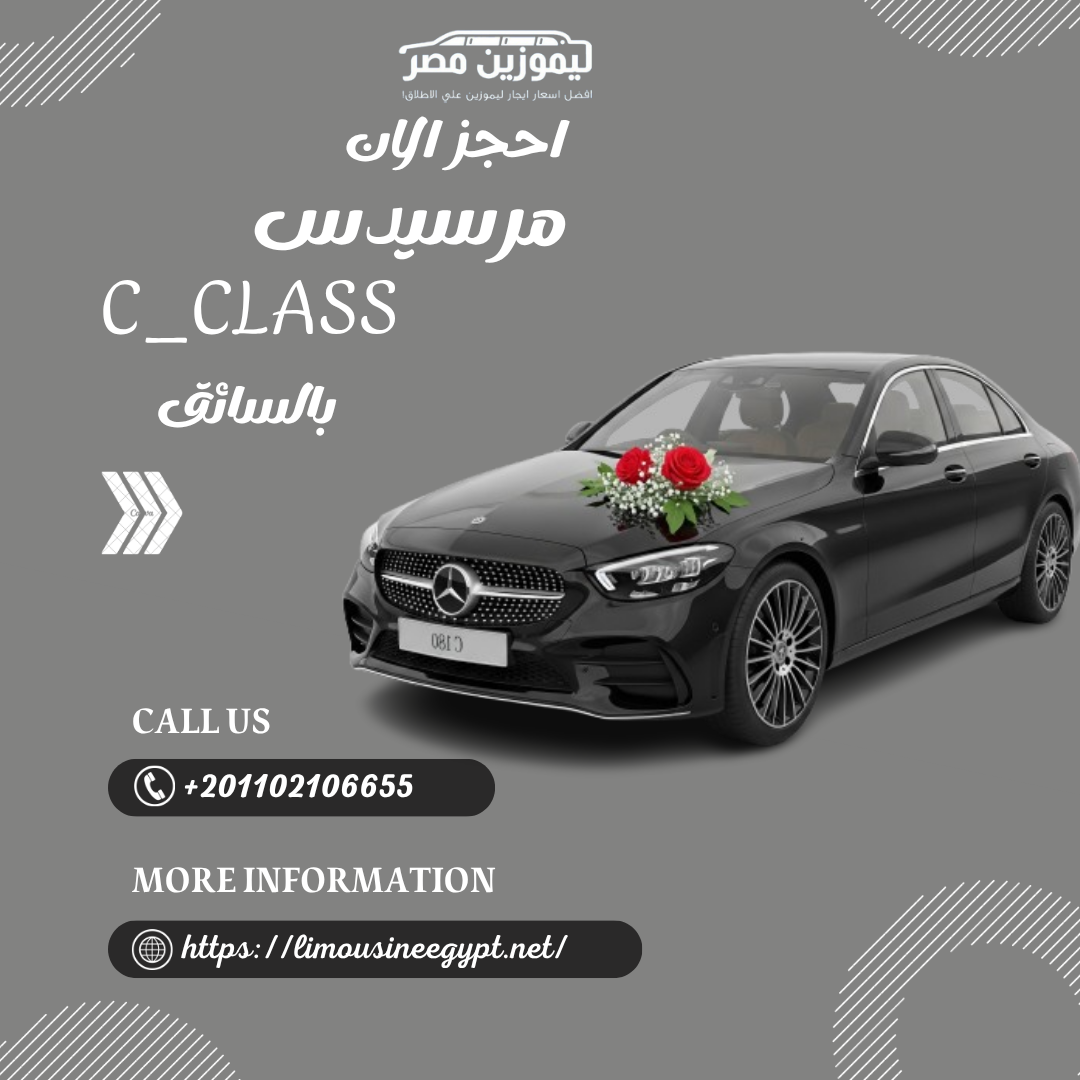 ايجار مرسيدس سي كلاس  (1)