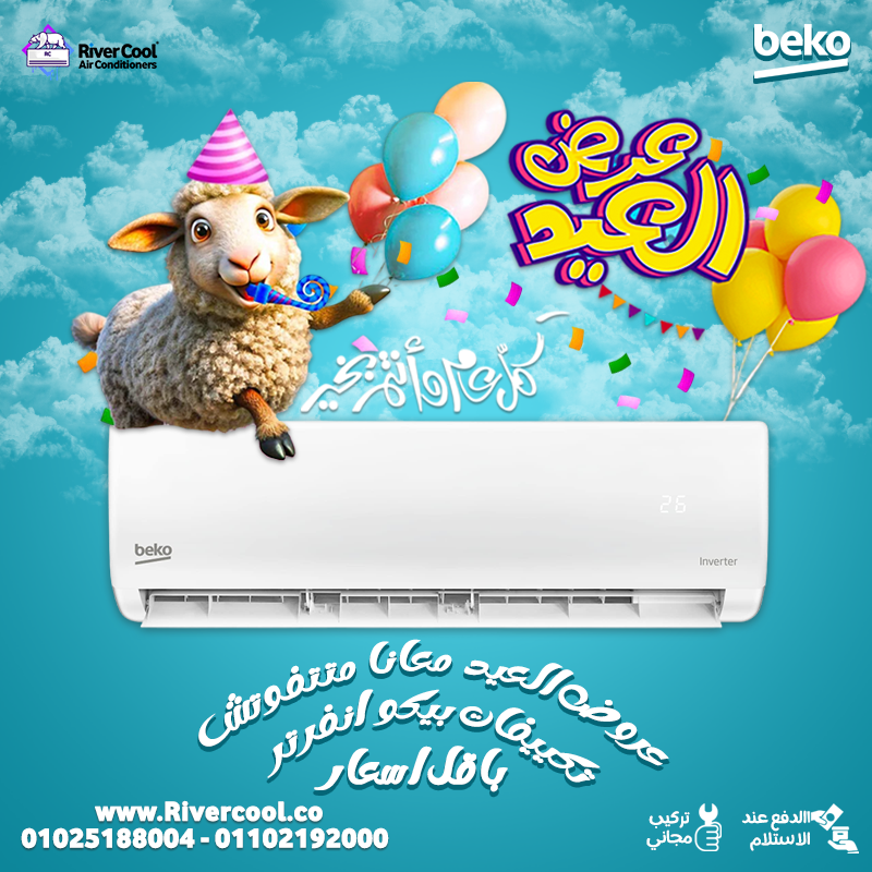 بيكو انفرتر عروض عيد الاضحي