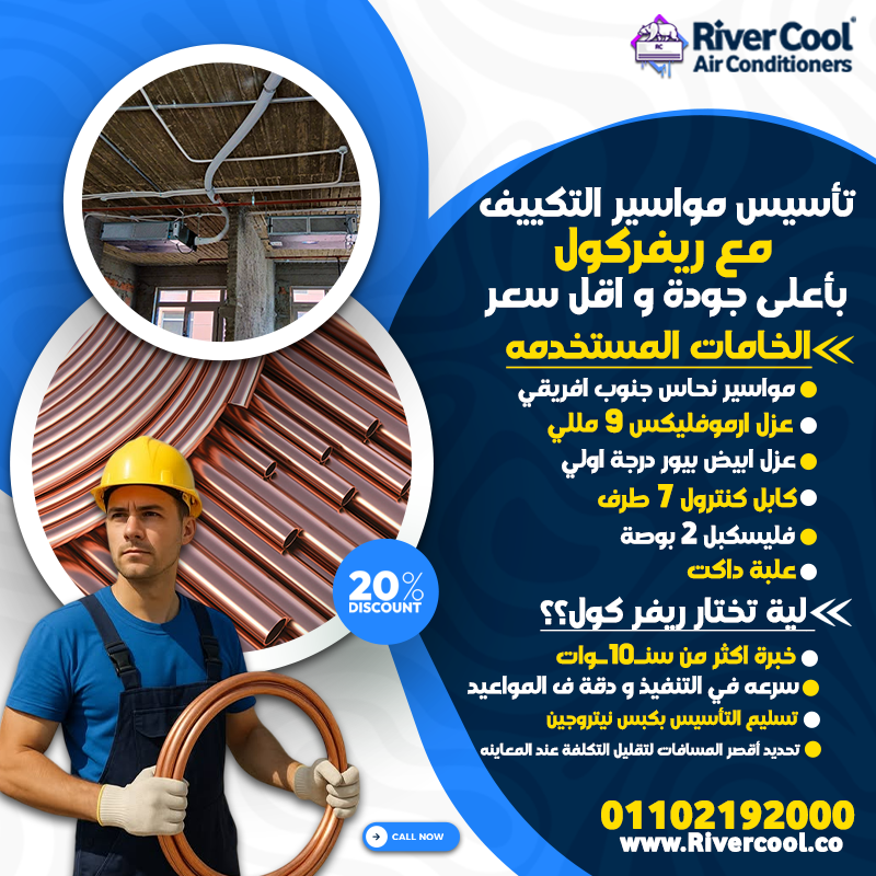 تاسيس مواسير التكييف و ليه تختار ريفر كول