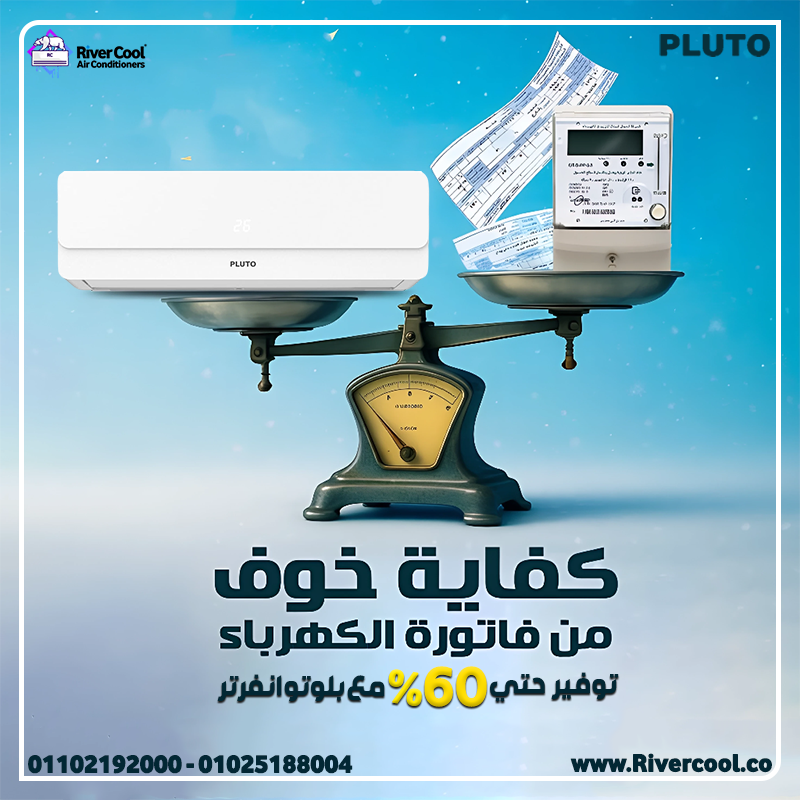 تكييف بلوتو انفرتر ميزان كفايه خوف من الكهرباء