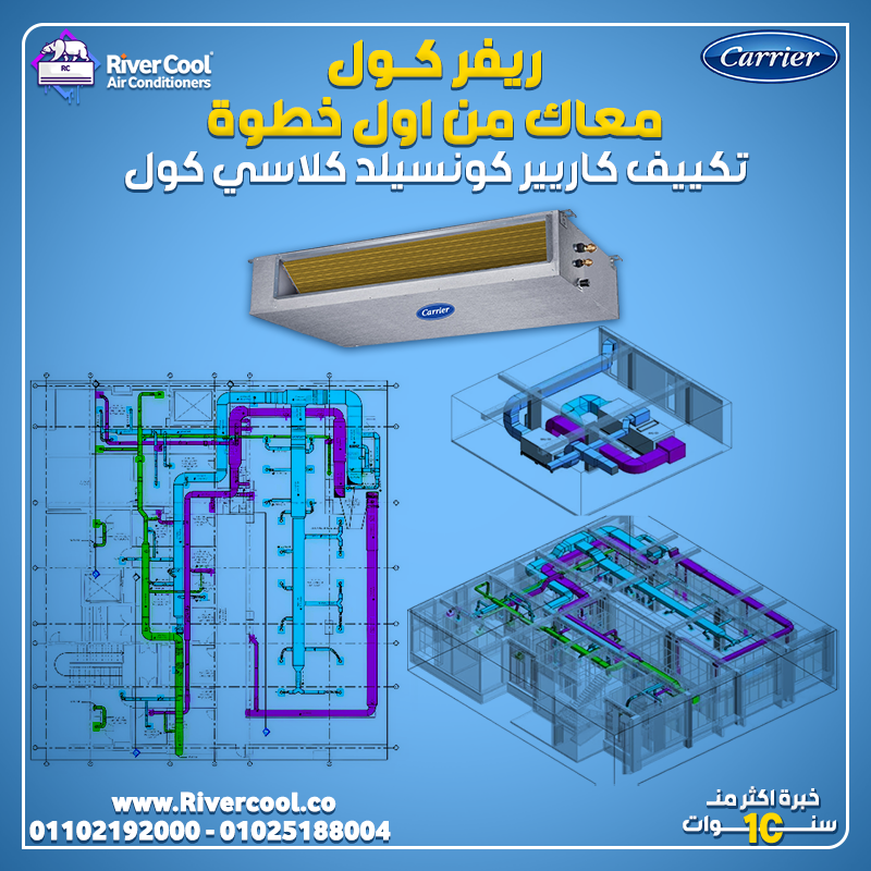تكييف كاريير كونسيلد تخطيط اوتو كات2