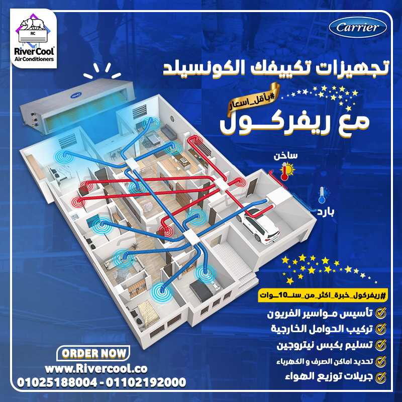 تكييف كونسيلد كاريير نجوم و خدمات و خبره