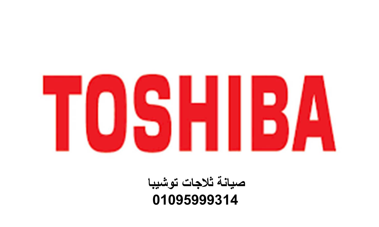 ثلاجات توشيبا