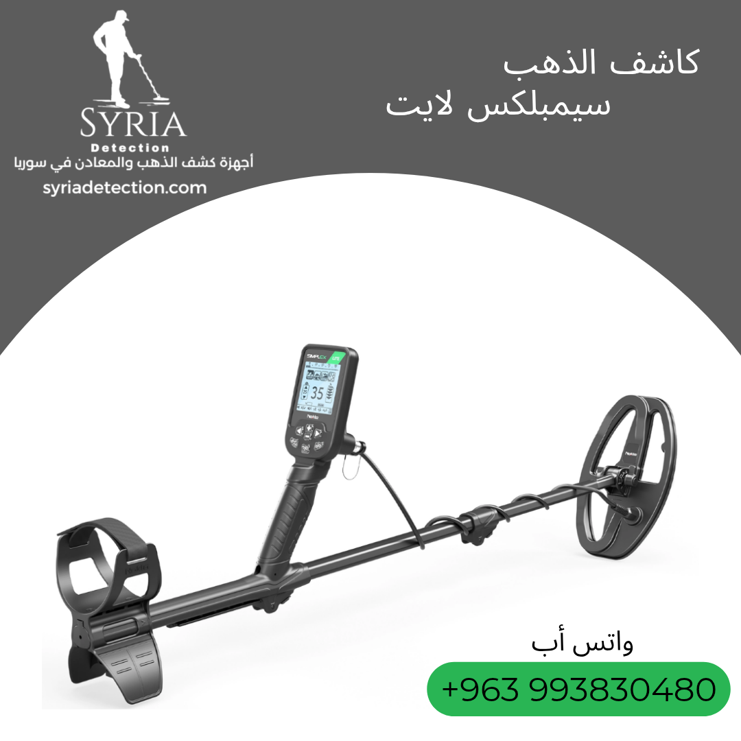 جهاز كشف الذهب سيمبلكس لايت من الشركة السورية لأجهزة كشف المعادن والذهب,