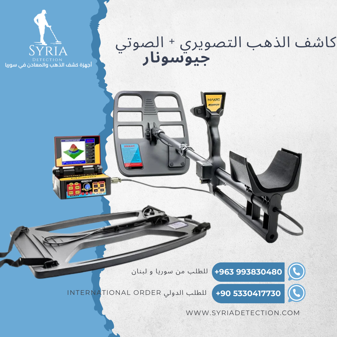 جهاز كشف الذهب و المعادن في سوريا من اشلركة السورية لاجهزة كشف الذهب و المعادن جيوسونار1