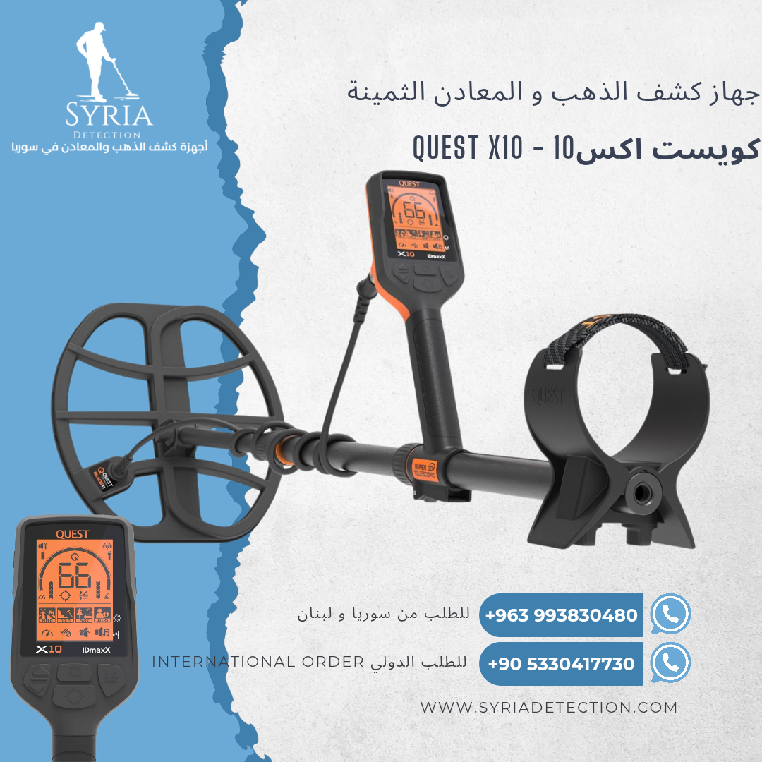 جهاز كشف الذهب و المعادن في سوريا من الشركة السورية لاجهزة كشف الذهب و المعادن كويست أكس 10