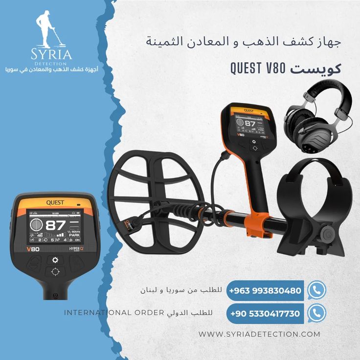 جهاز كشف الذهب والمعادن في سوريا من الشركة السورية لأجهزة كشف المعادن والذهب كويست في 80 (2)