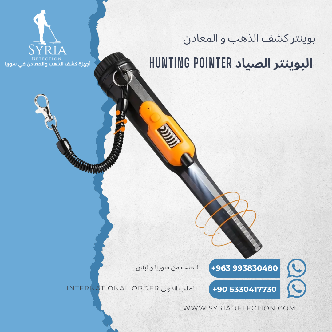 جهاز كشف الذهب والمعادن من الشركة السورية لأجهزة كشف الذهب والمعادن البوينتر الصياد