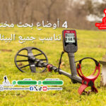 جهاز كشف الذهب والمعادن من الشركة السورية لأجهزة كشف الذهب والمعادن فيندكس برو  (1)
