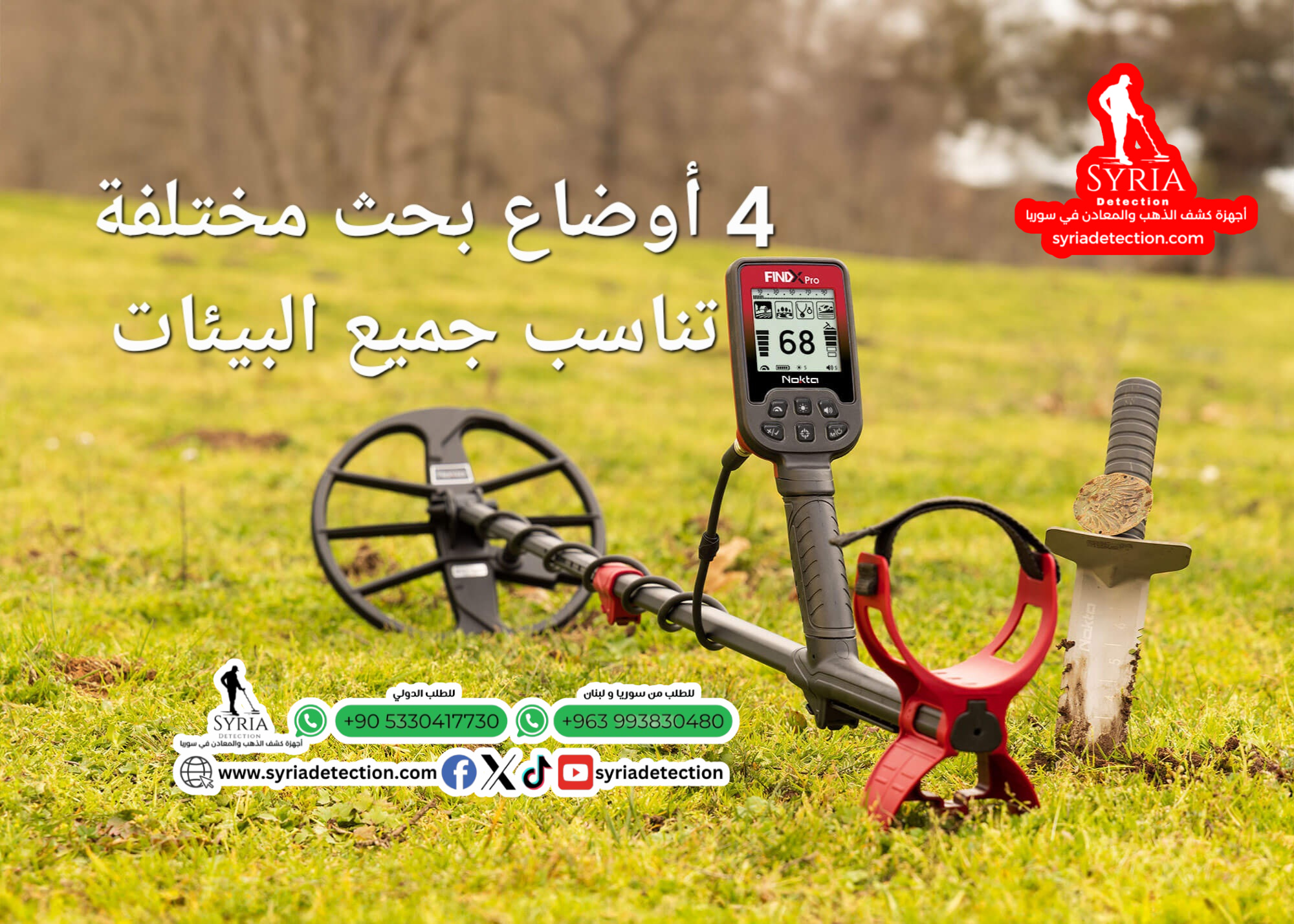 جهاز كشف الذهب والمعادن من الشركة السورية لأجهزة كشف الذهب والمعادن فيندكس برو  (1)