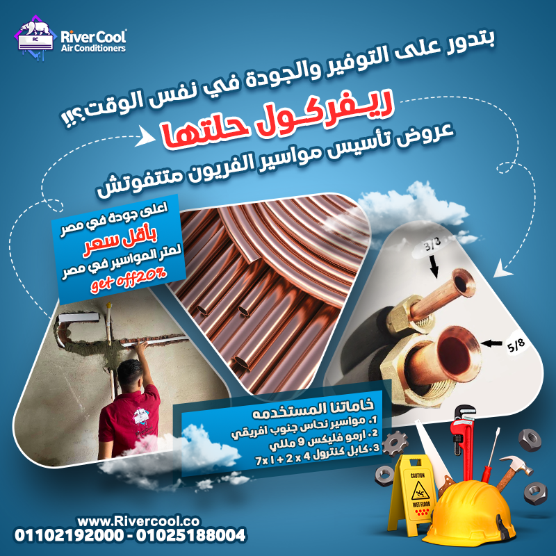 ديزاين تاسيس مواسير  ريفر كول حلتها