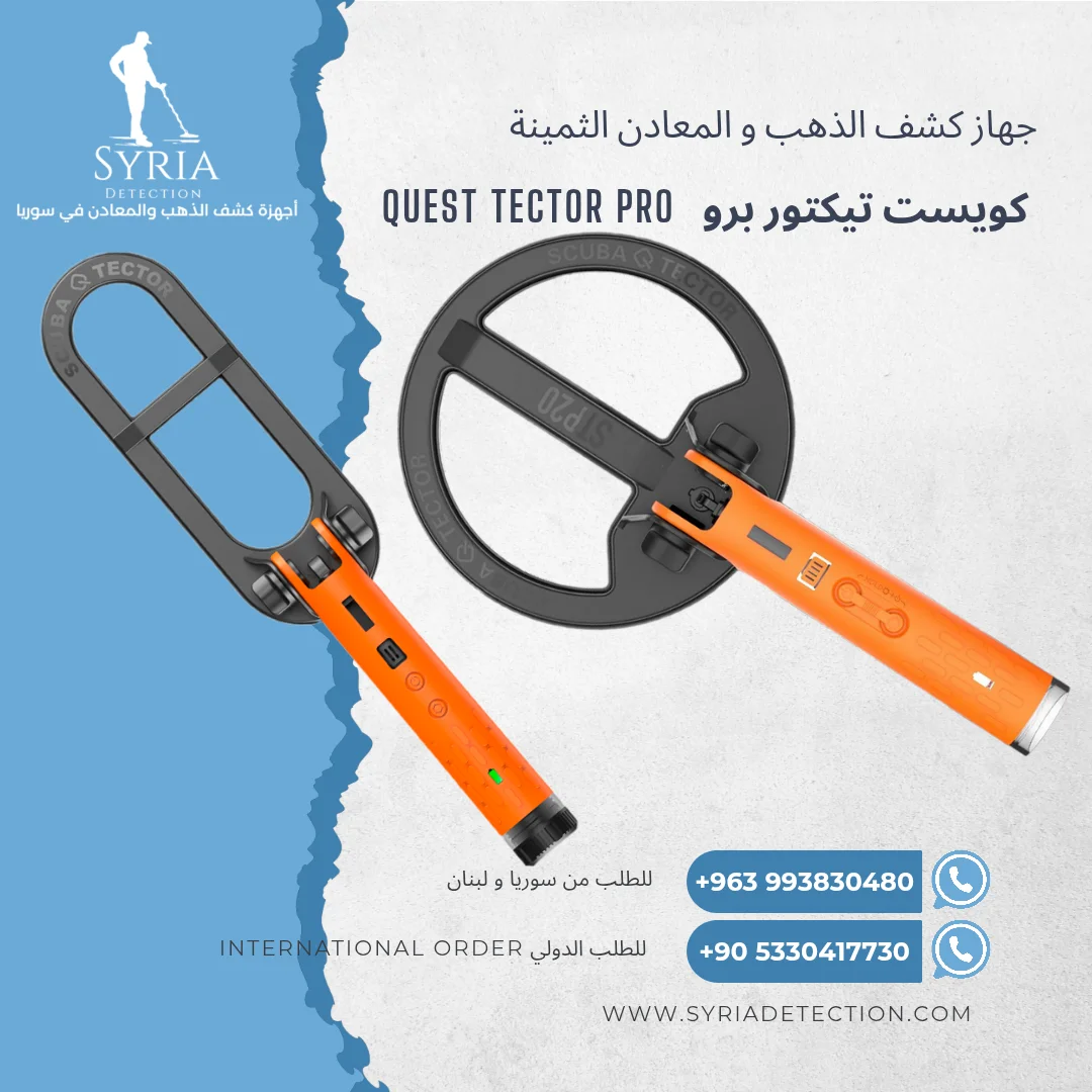 سكوبا تيكتور برو جهاز كشف الذهب والمعادن من الشركة السورية لأجهزة كشف الذهب والمعادن الموثوقة12
