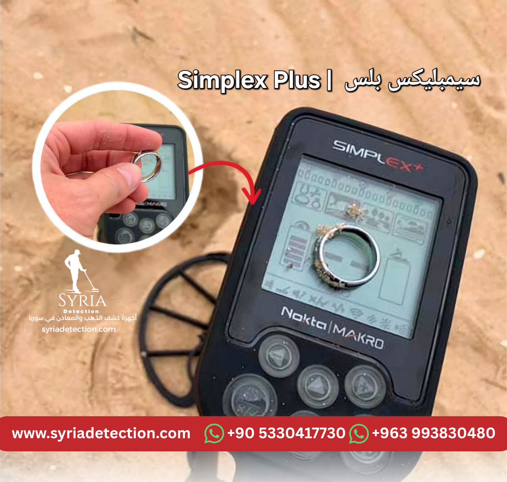 سيمبلكس بلس جهاز كشف الذهب والمعادن من الشركة السورية