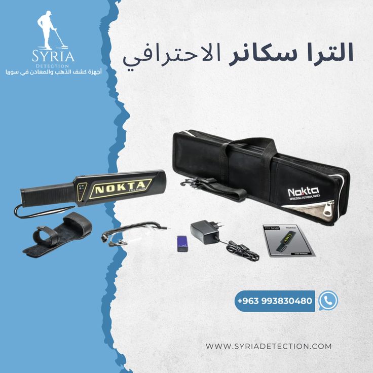 ألترا سكانر الأحترافي جهاز كشف المعادن والأسلحة من الشركة السورية لأجهزة كشف الذهب والمعادن الموثوقة