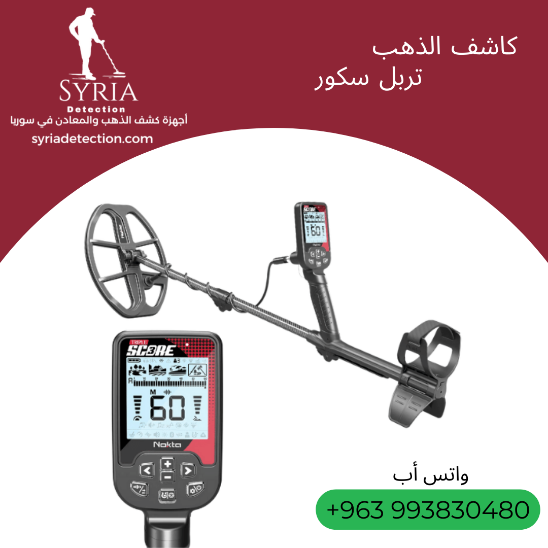 تربل سكور جهاز كشف الذهب والمعادن من الشركة السورية لأجهزة كشف الذهب والمعادن الموثوقة