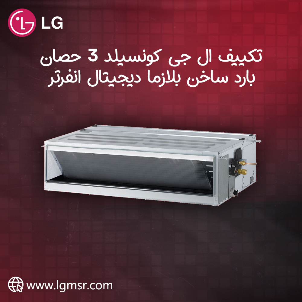 تكييف-ال-جى-كونسيلد-3-حصان-بارد-ساخن-بلازما-ديجيتال-انفرتر