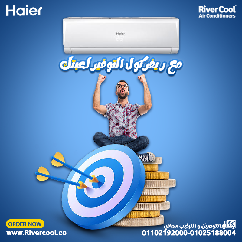 تكييف هاير خلي التوفير لعبتك