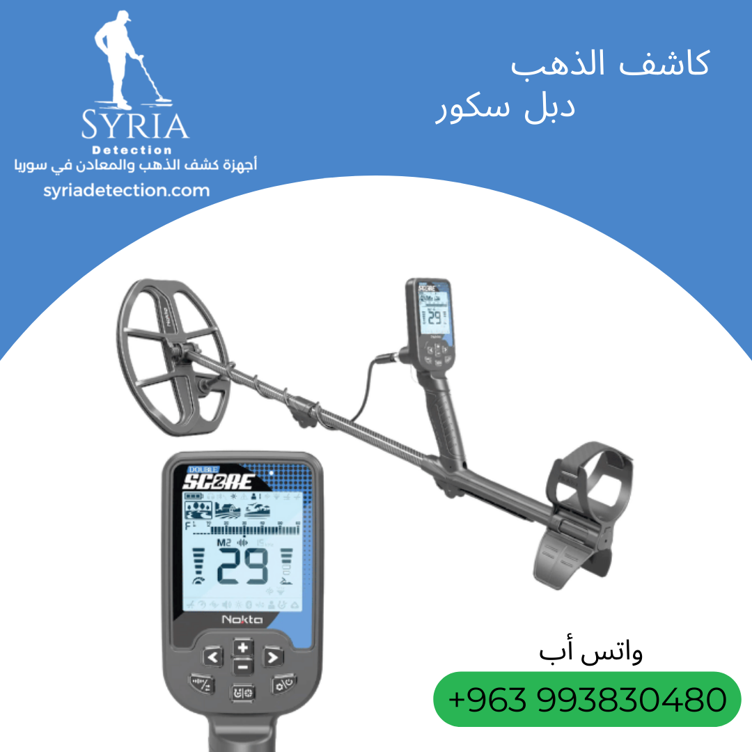 دبل سكور جهاز كشف الذهب والمعادن من الشركة السورية لأجهزة كشف الذهب والمعادن الموثوقة 4