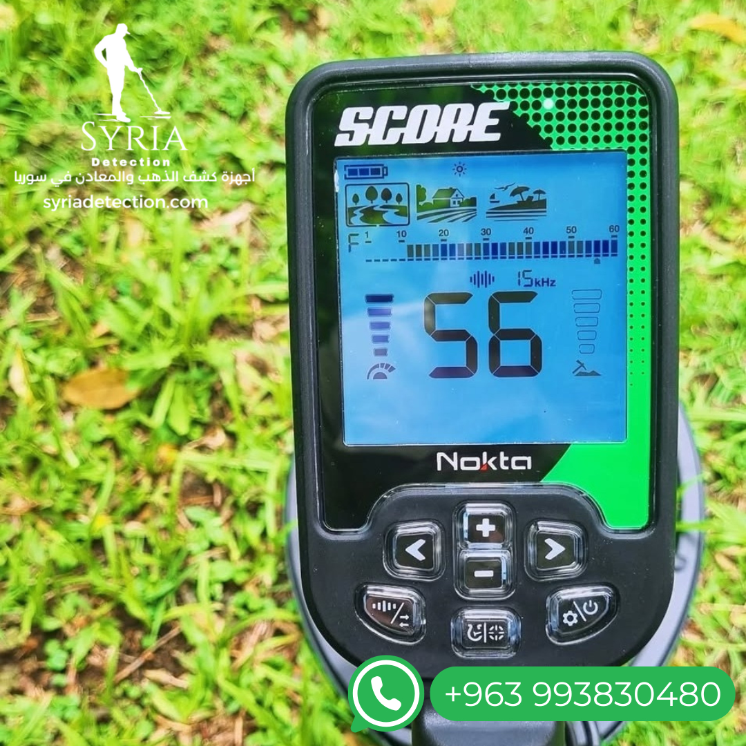 سكور جهاز كشف الذهب والمعادن من الشركة السورية لأجهزة كشف الذهب والمعادن الموثوقة 5